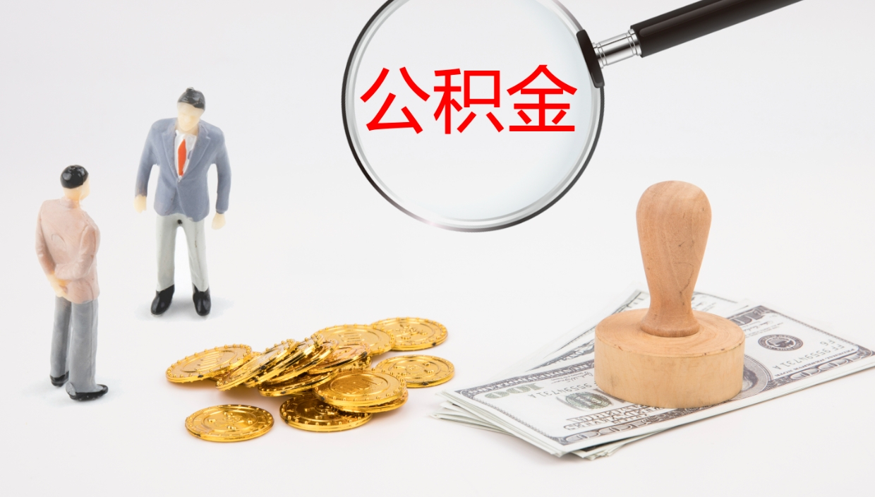 长宁代取公积金正规平台（代取公积金一般收费多少）